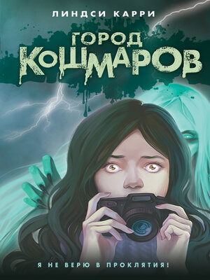 cover image of Город кошмаров